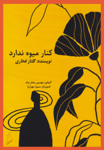 جلد مجموعه‌داستان «کُنار میوه ندارد» گلناز فخاری؛ طرحی سایه‌وار از دختری با موهایی بلند در کنار گلی که بلندقدتر از دختر به تصویر کشیده شده است.