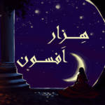 هزار افسون Hezar Afsoon